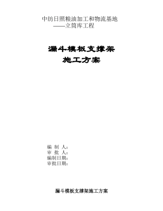 漏斗模板支撑施工方案