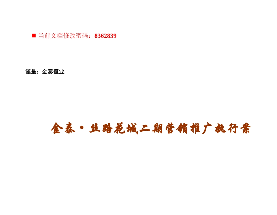 某房地产项目营销推广执行方案_第1页