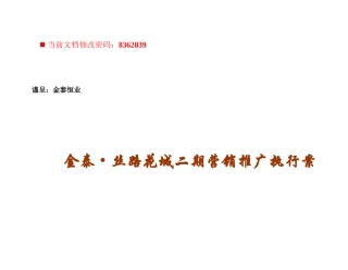 某房地产项目营销推广执行方案