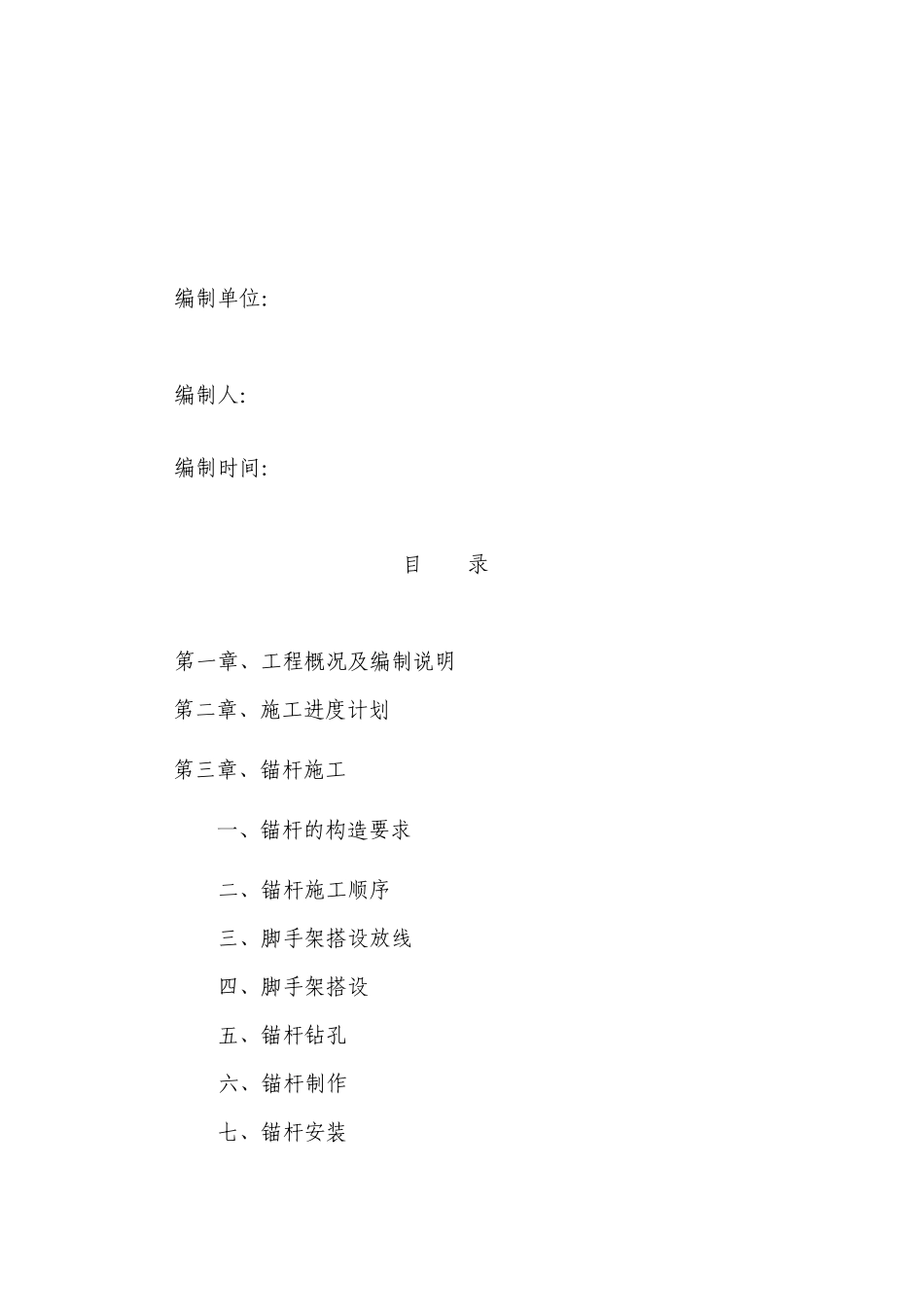 锚杆施工方案_第2页