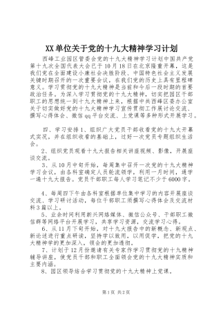 XX单位关于党的十九大精神学习计划