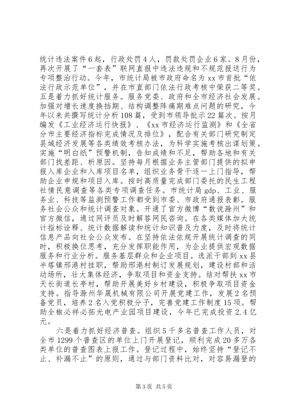 XX年统计局工作总结和XX年工作安排_第3页