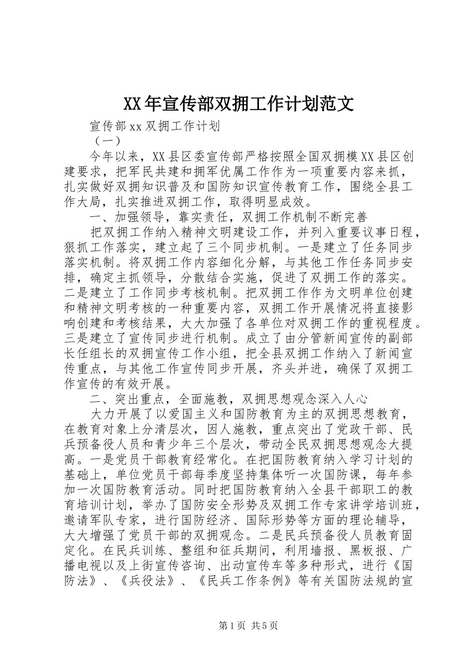 XX年宣传部双拥工作计划范文_第1页