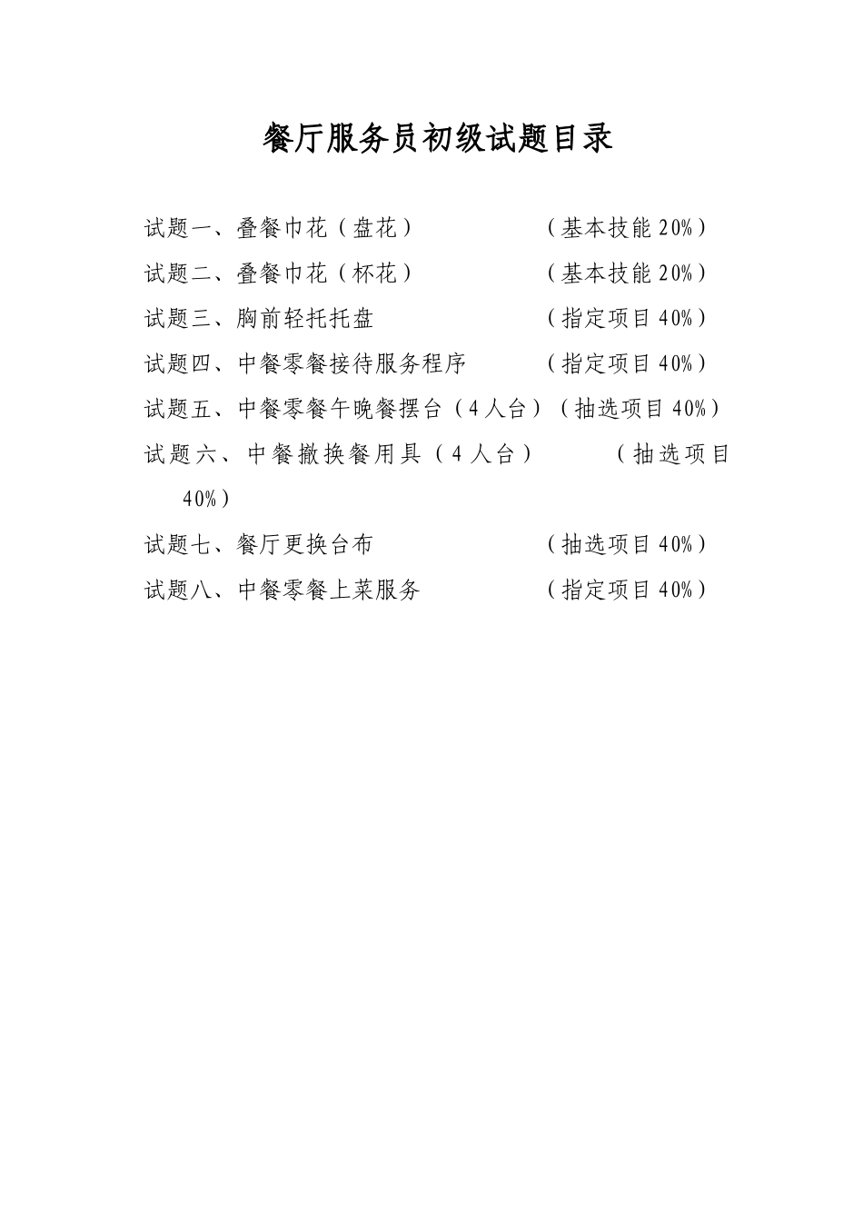 餐厅服务员技能初级_第2页