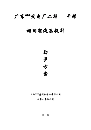 某电厂网架使用液压提升机吊装方案(屋面钢网架吊装、施工详图丰富)