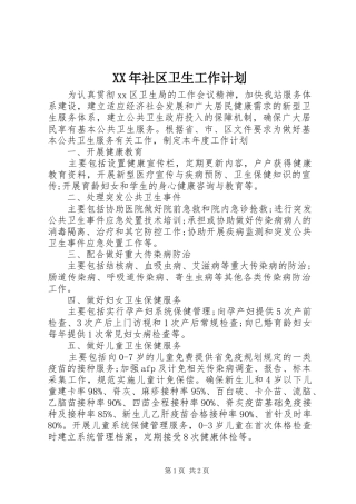 XX年社区卫生工作计划