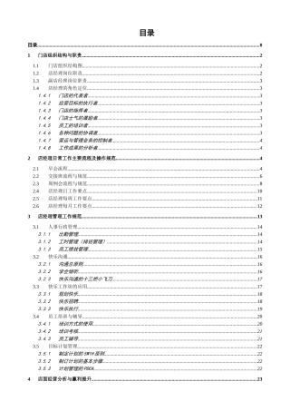 门店运营手册店经理手册