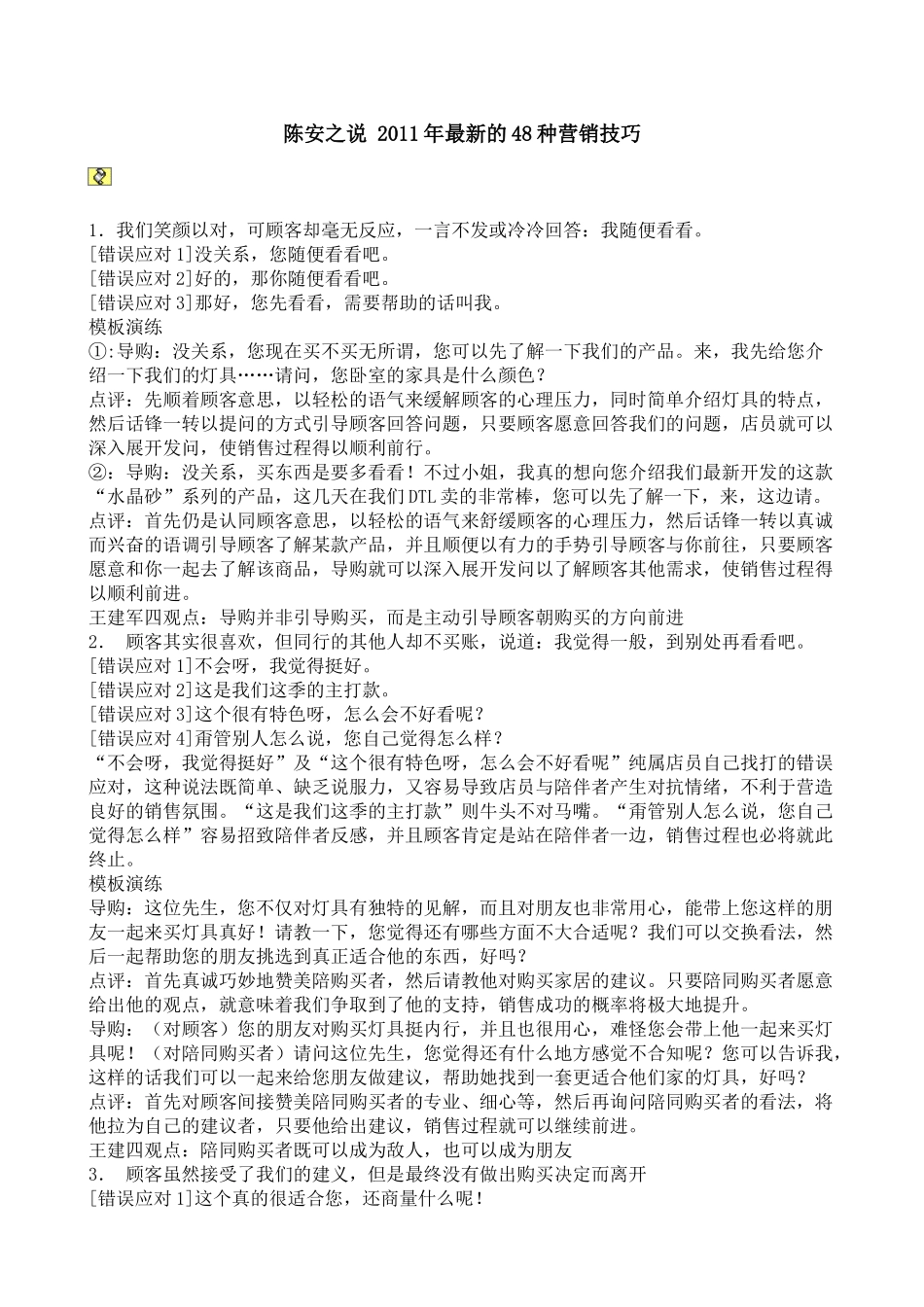陈安之说 XXXX年最新的48种营销技巧m_第1页