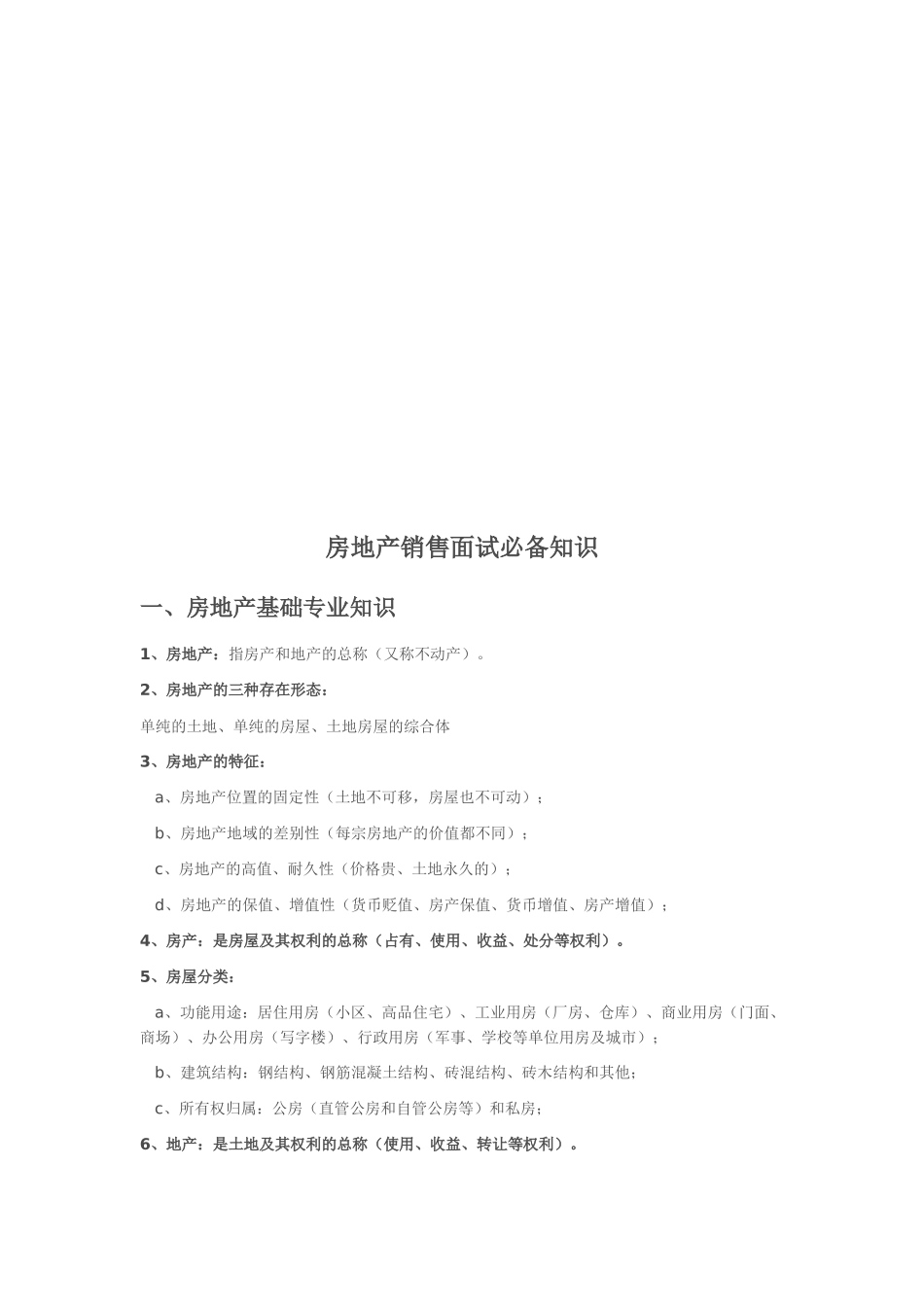 房地产销售面试必备知识综述_第1页