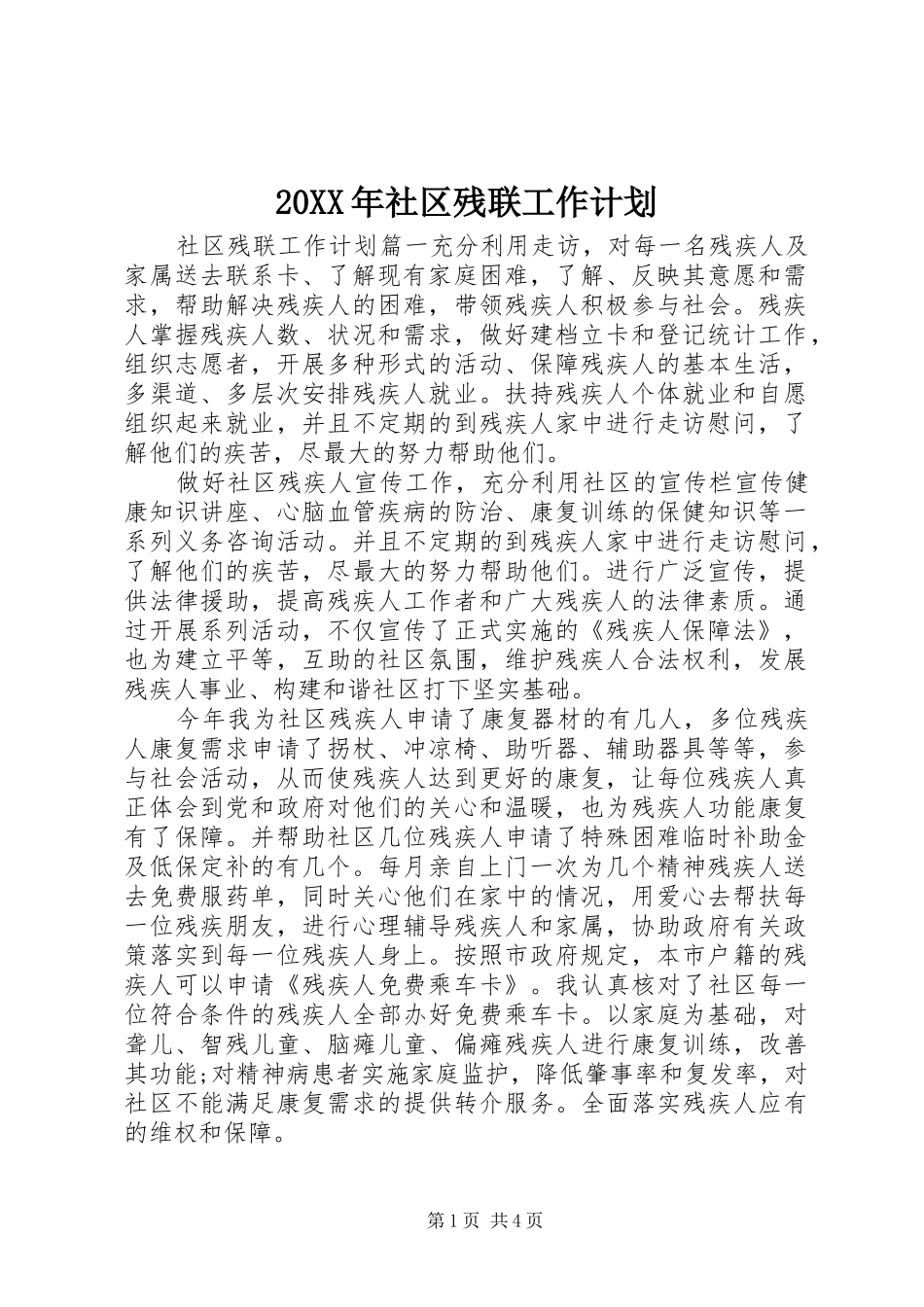 20XX年社区残联工作计划_第1页