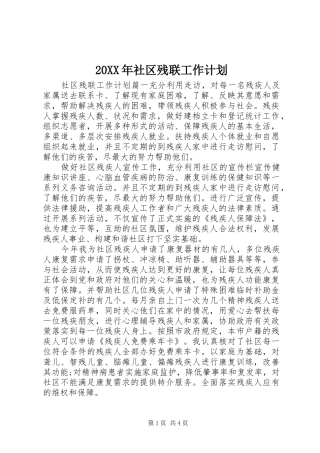 20XX年社区残联工作计划