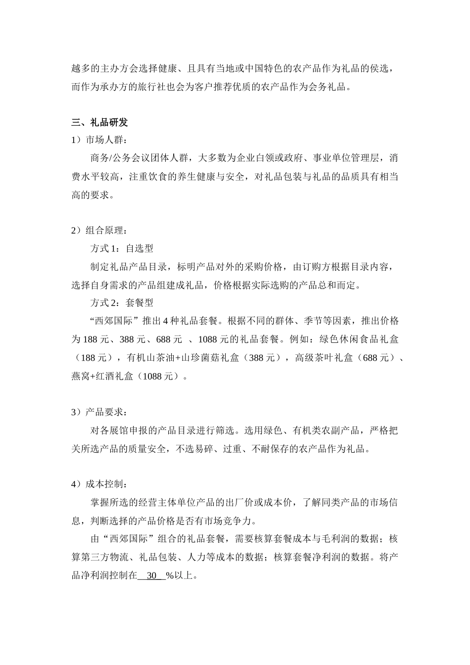 旅游商务会展礼品营销方案_第3页