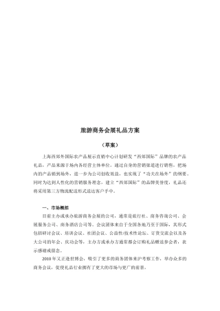旅游商务会展礼品营销方案