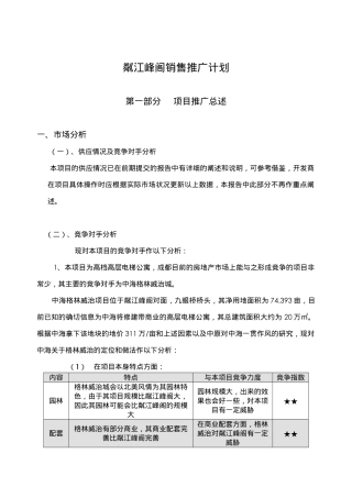 某房地产项目销售推广计划