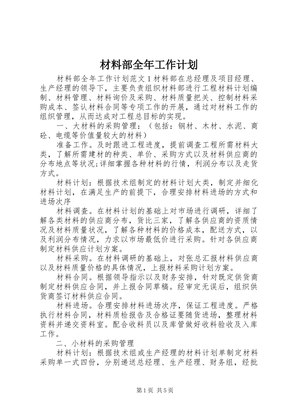 材料部全年工作计划_第1页