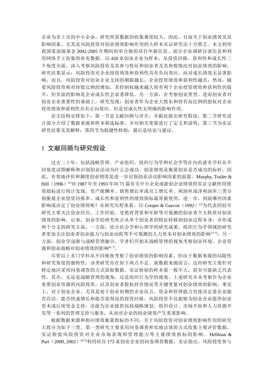 风险投资、股权结构与创业绩效(电子科大)_修改稿_第2页