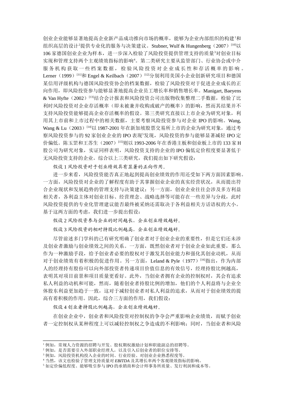 风险投资、股权结构与创业绩效(电子科大)_修改稿_第3页