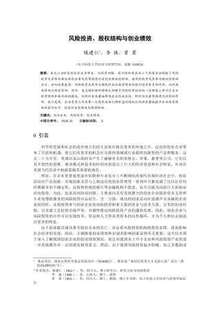 风险投资、股权结构与创业绩效(电子科大)_修改稿