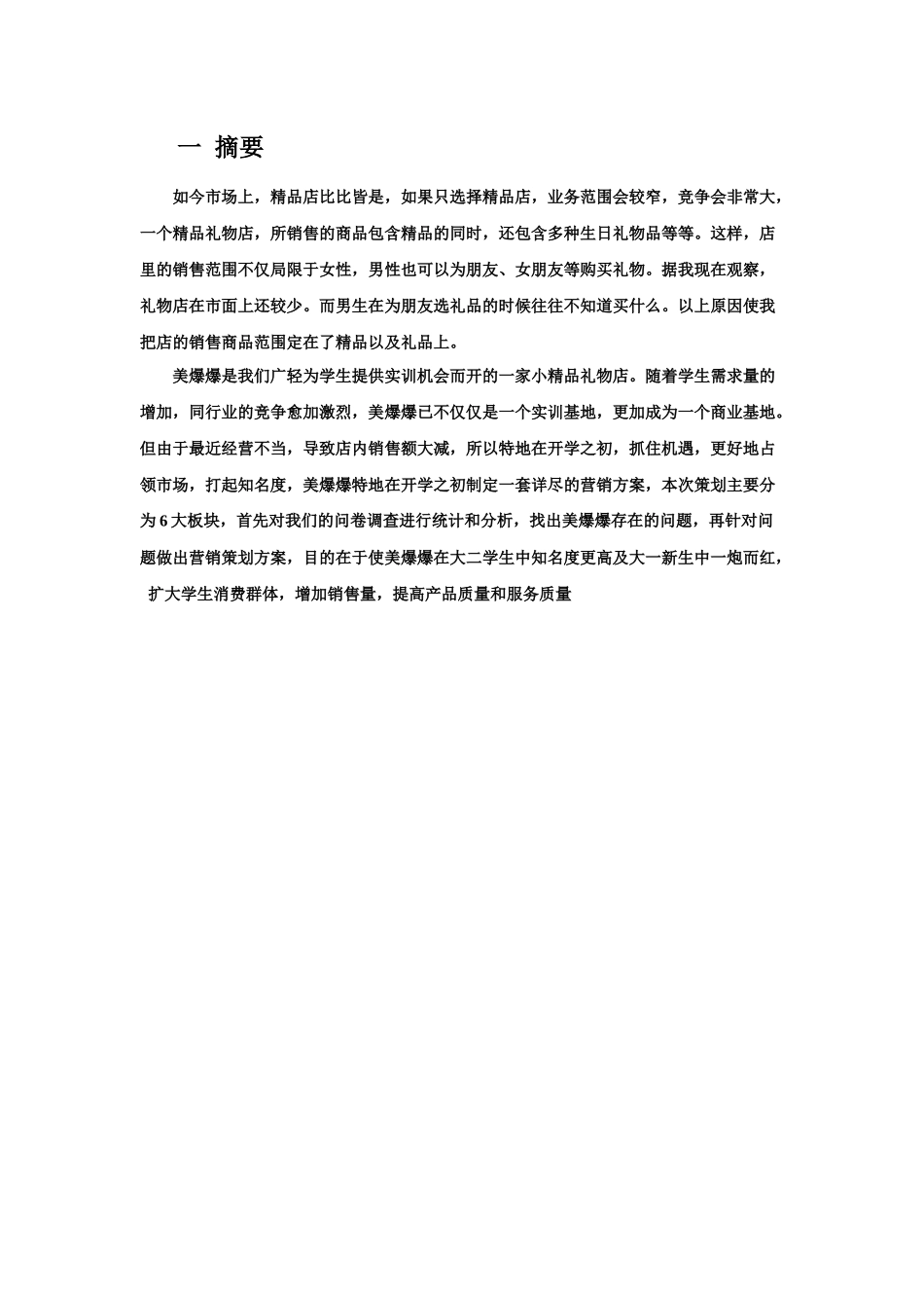 美爆爆饰品店营销策划书_第3页