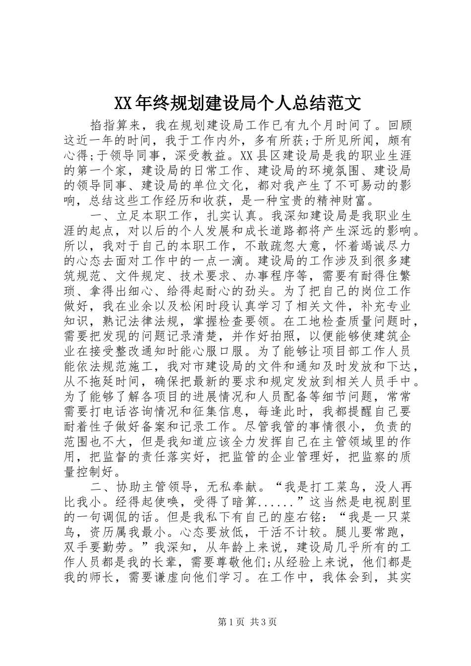 XX年终规划建设局个人总结范文_第1页