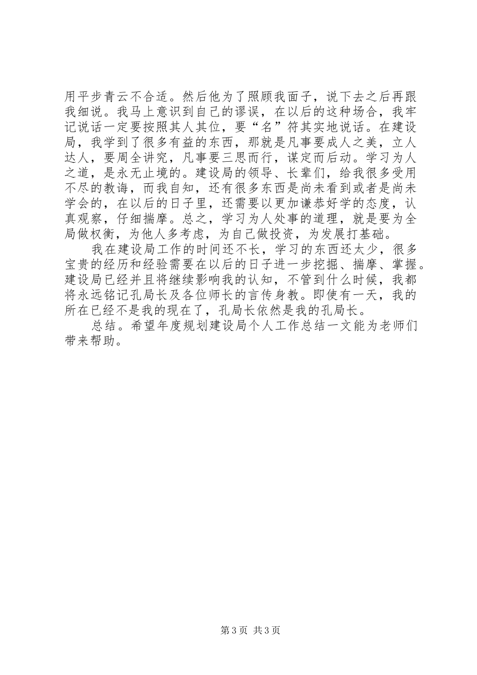 XX年终规划建设局个人总结范文_第3页