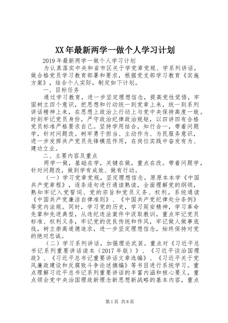 XX年最新两学一做个人学习计划_第1页