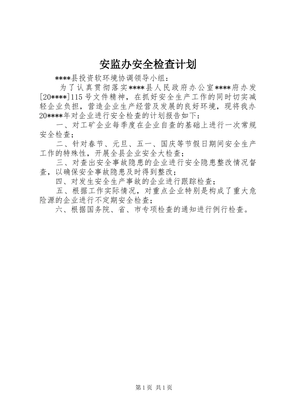 安监办安全检查计划_第1页