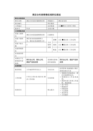 酒店合约部区域销售经理岗位说明书