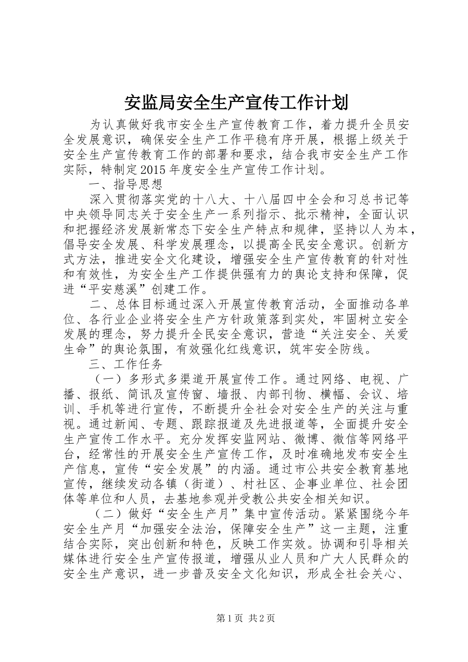 安监局安全生产宣传工作计划_第1页