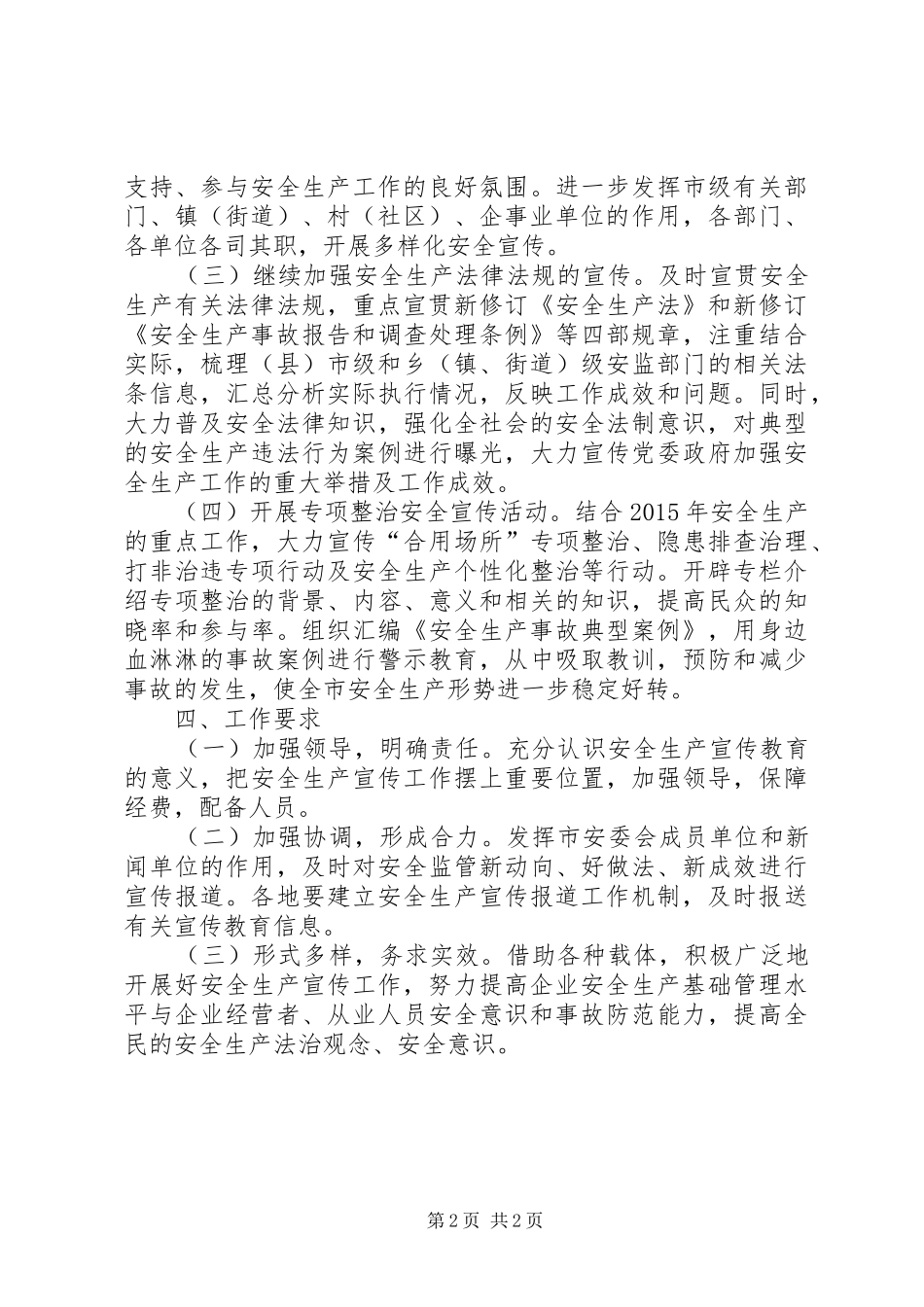 安监局安全生产宣传工作计划_第2页