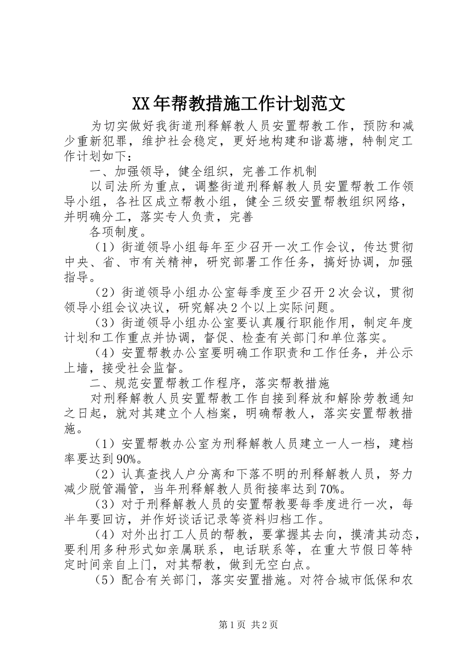 XX年帮教措施工作计划范文_第1页