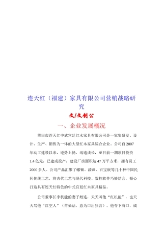 某家具公司营销战略研究
