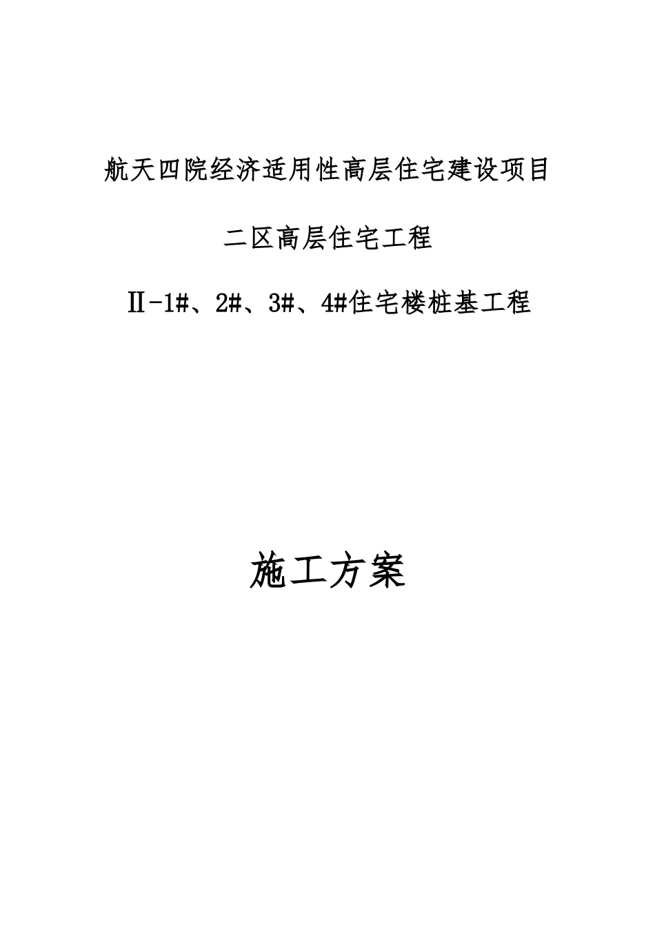 混凝土灌注桩施工方案_第1页