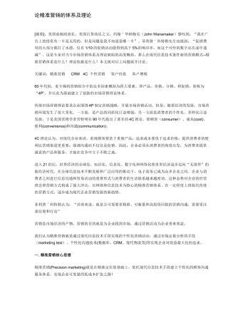 论精准营销的体系及理论