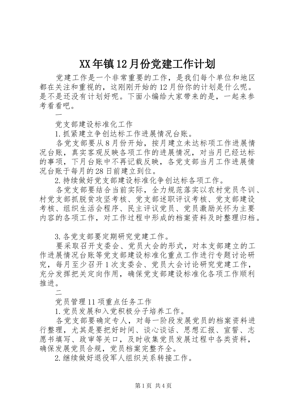 XX年镇12月份党建工作计划_第1页