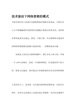 技术驱动下网络营销的模式