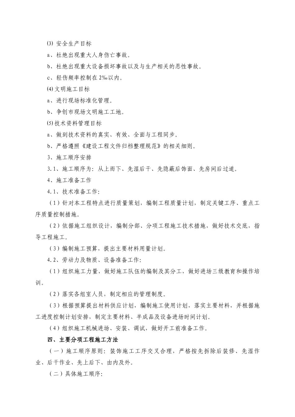 房建改造安装施工方案_第3页