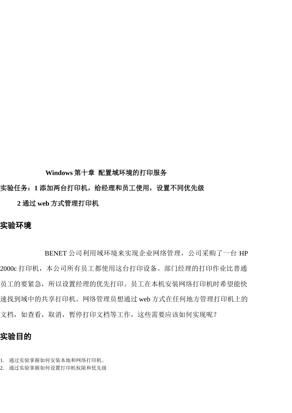 配置域环境的打印服务_第1页