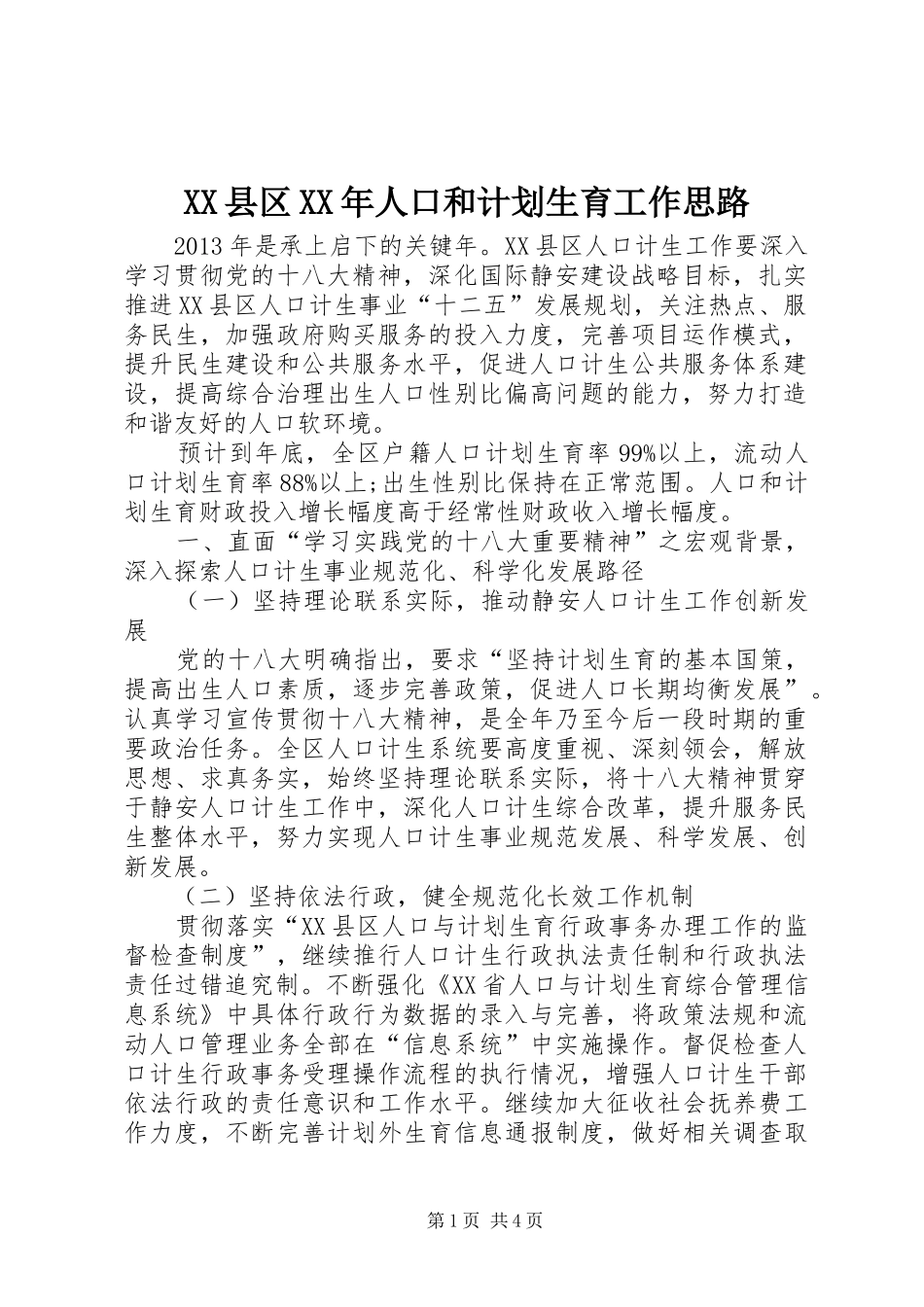 XX县区XX年人口和计划生育工作思路_第1页