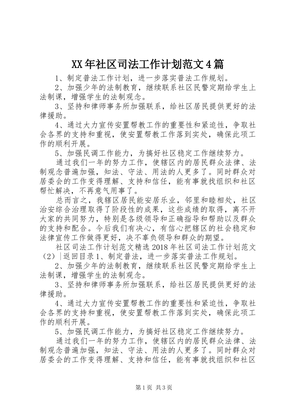 XX年社区司法工作计划范文4篇_第1页