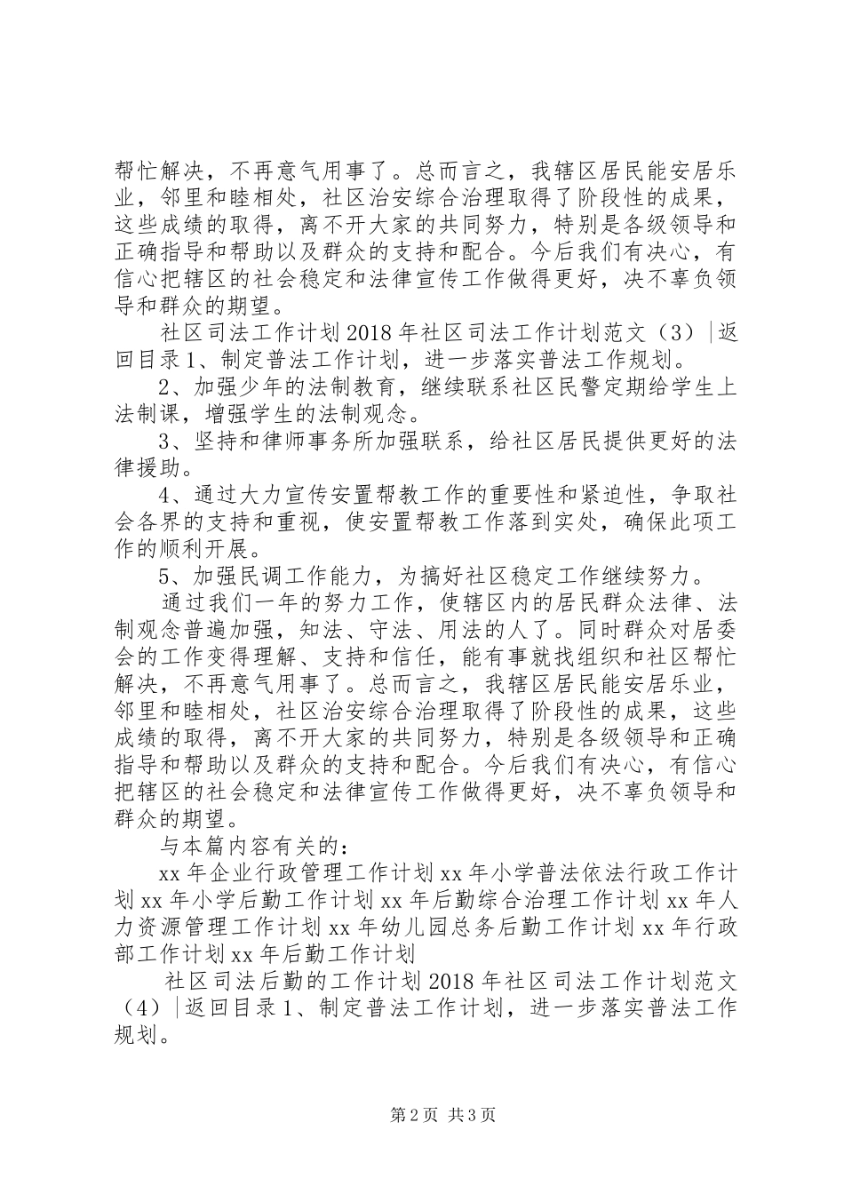 XX年社区司法工作计划范文4篇_第2页