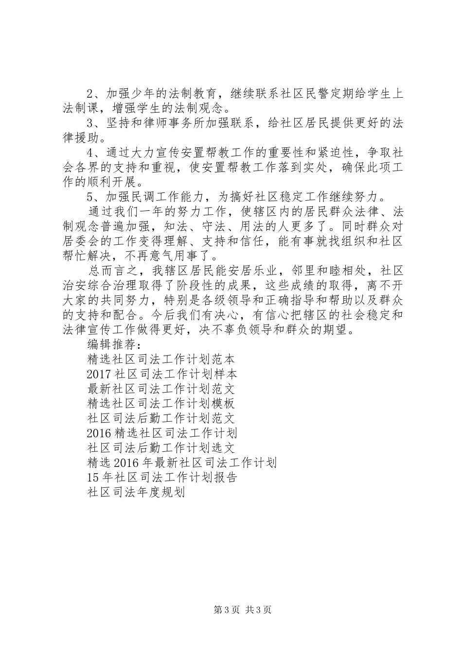 XX年社区司法工作计划范文4篇_第3页