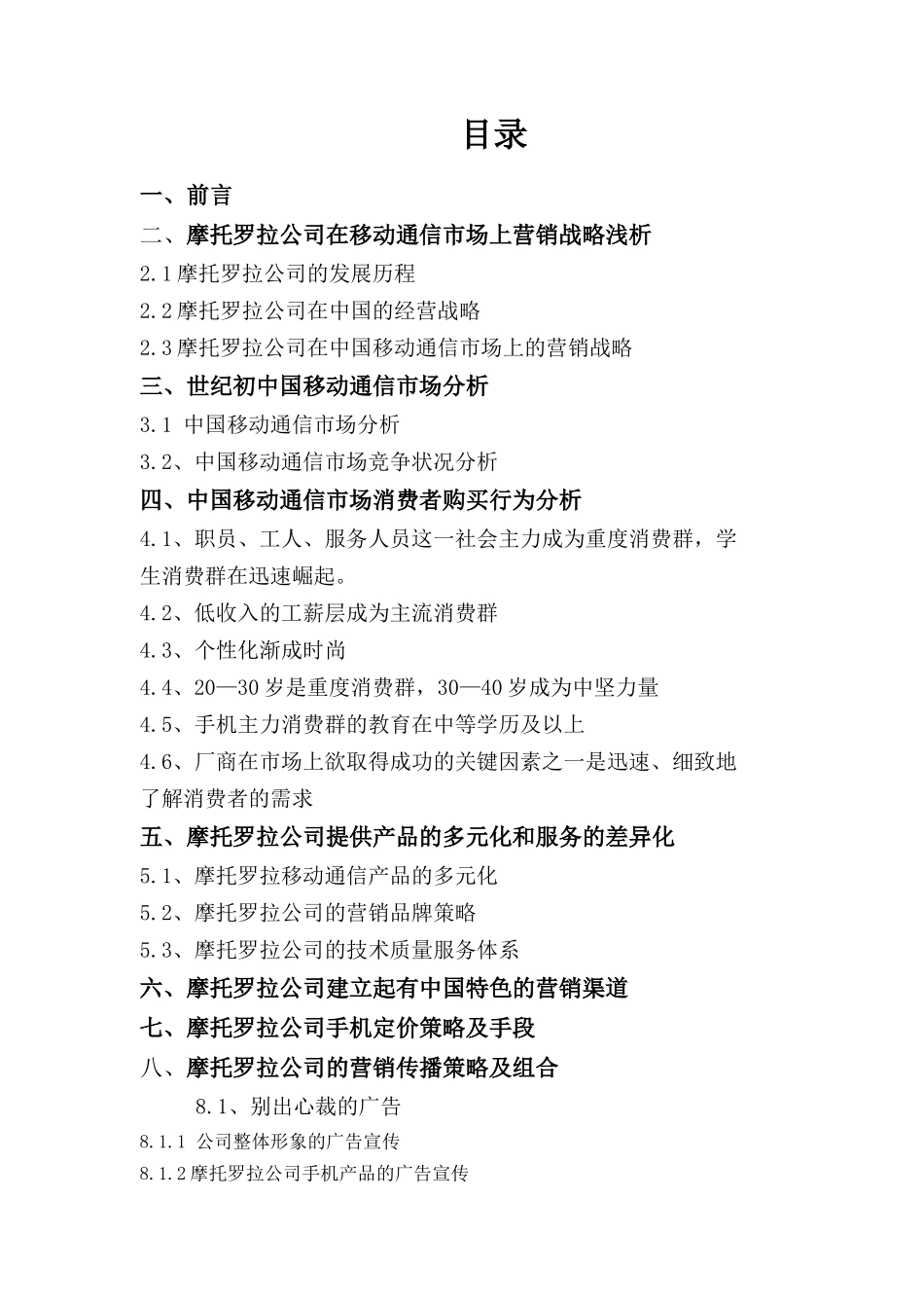 摩托罗拉公司手机产品营销战略及手段分析（27页）_第2页