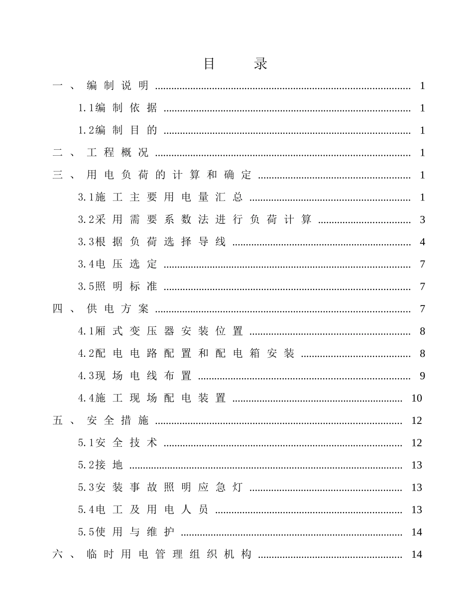 金钟站临时用电施工方案44444444_第1页