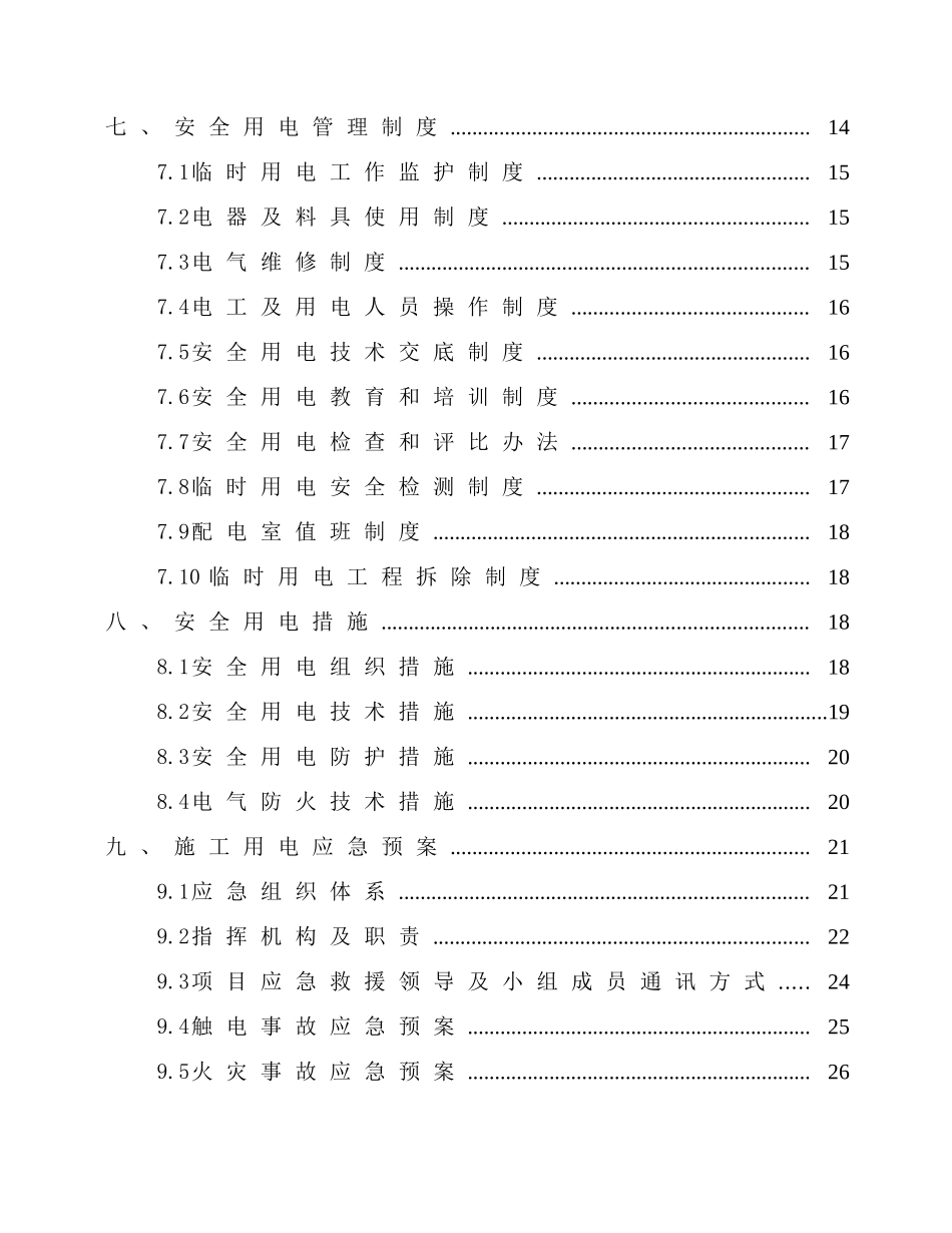 金钟站临时用电施工方案44444444_第2页