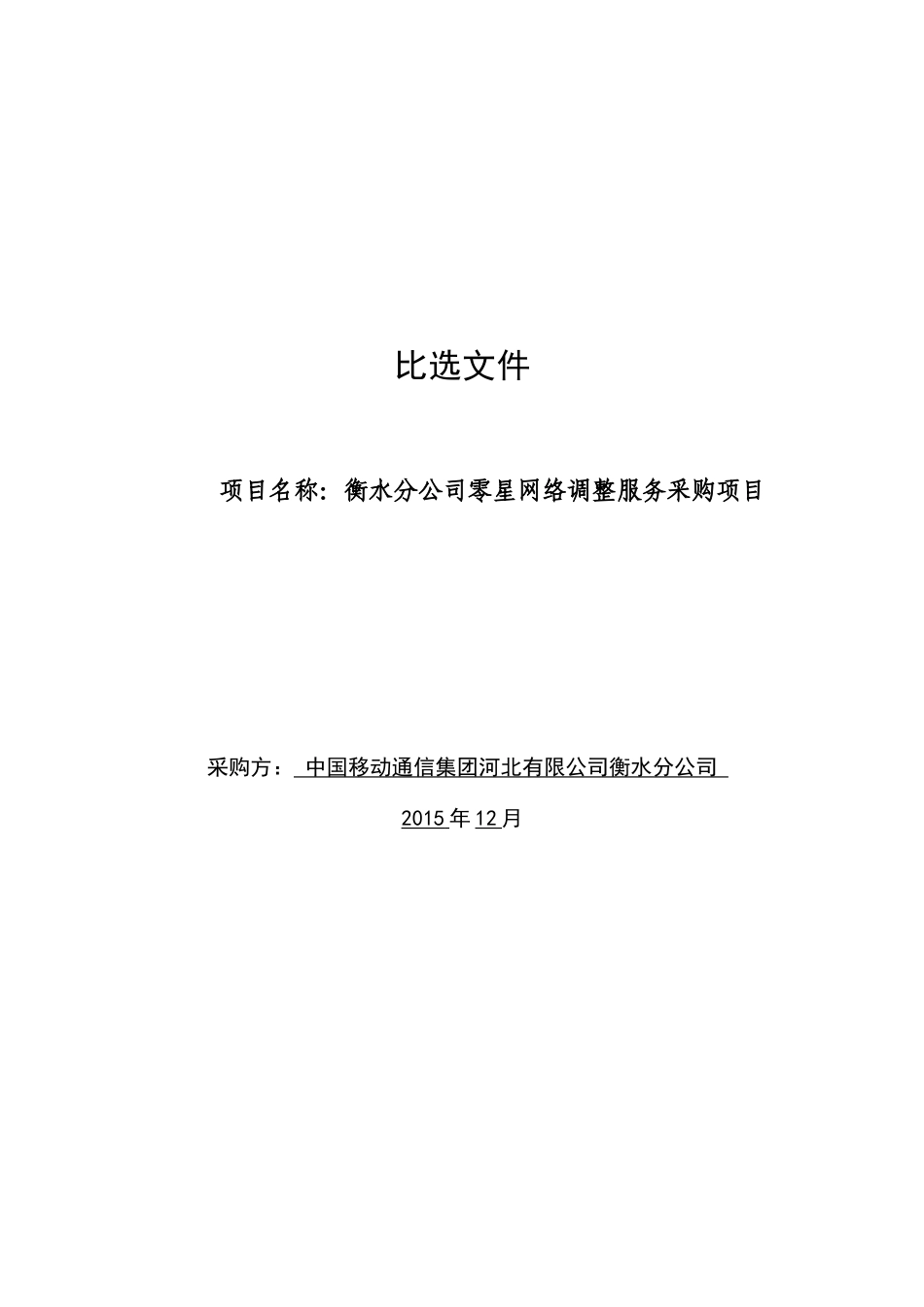 衡水移动零星网络调整服务采购比选文件_第1页
