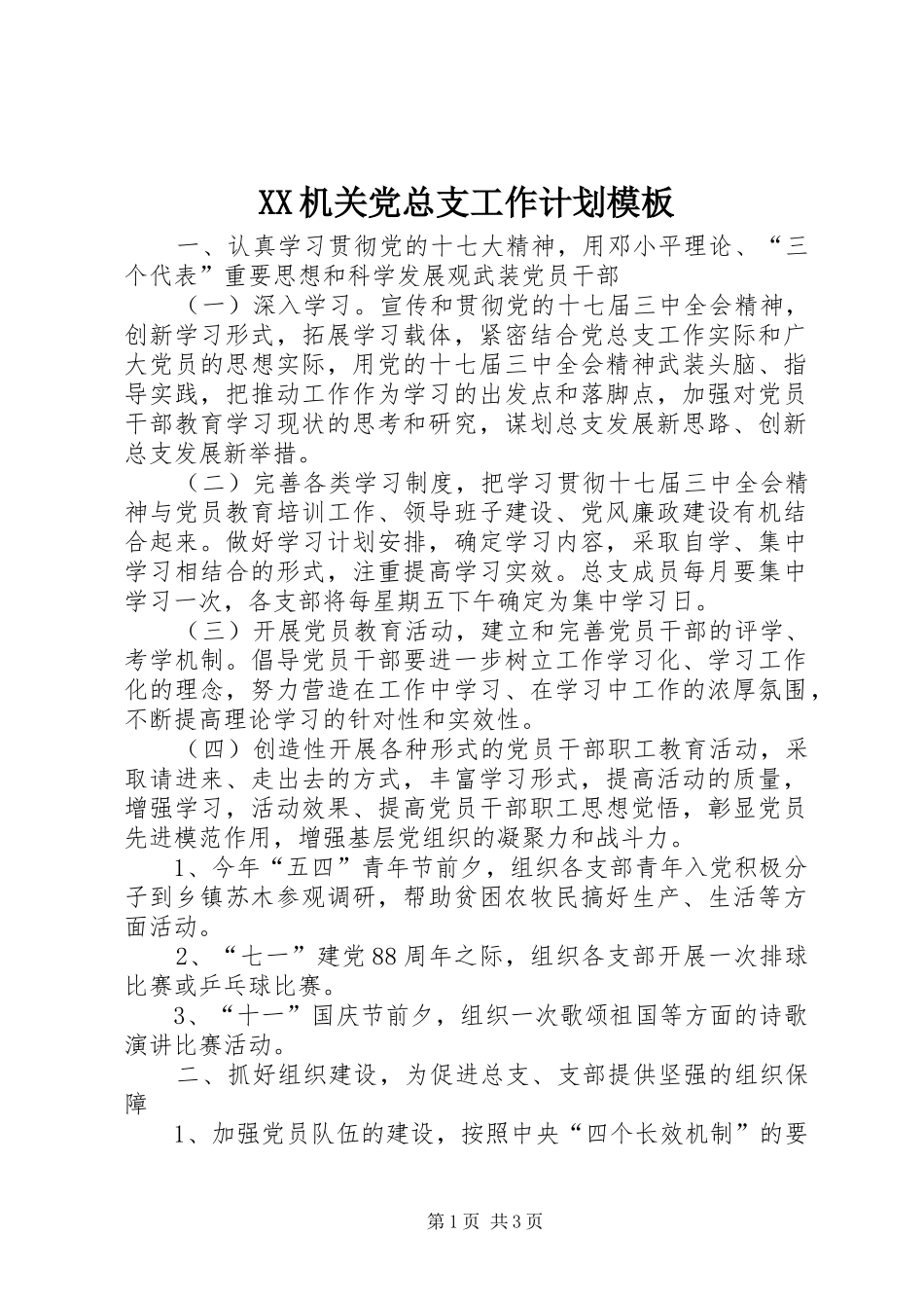 XX机关党总支工作计划模板_第1页