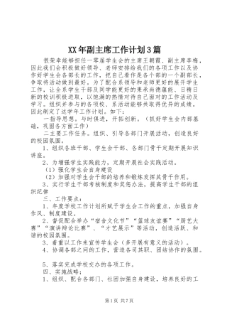 XX年副主席工作计划3篇