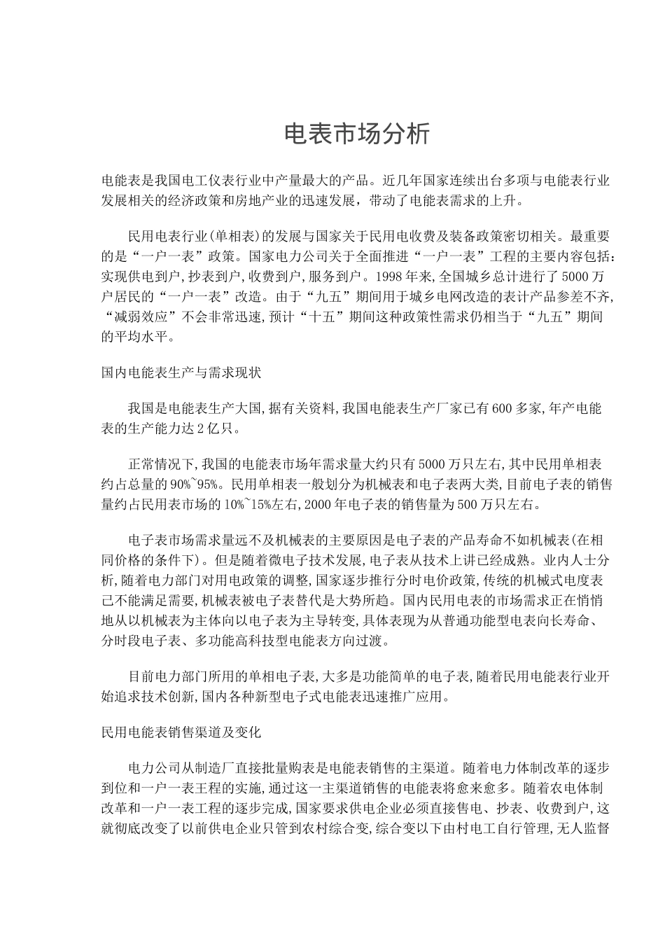 电表市场分析(9)(1)_第1页