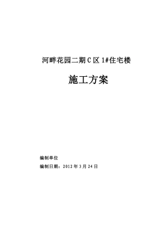 河畔花园施工方案